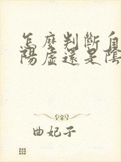 怎么判断自己是阳虚还是阴虚