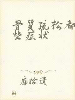 骨质疏松都有哪些症状封面