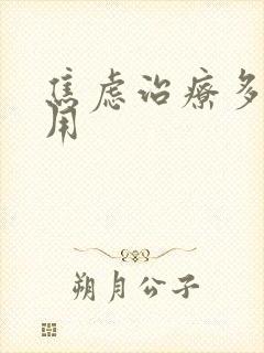 焦虑治疗多少费用