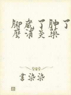 脚崴了肿了吃什么消炎药封面