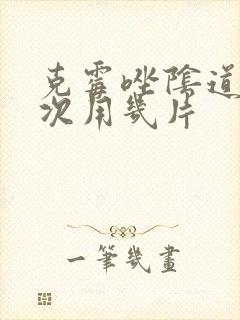 克霉唑阴道片一次用几片