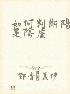 如何判断阳虚还是阴虚