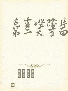 克霉唑阴片塞完第二天有白色分泌物