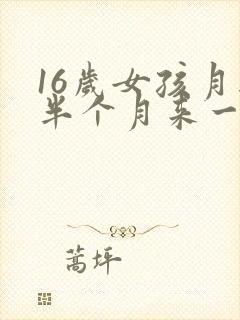 16岁女孩月经半个月来一次怎么回事封面