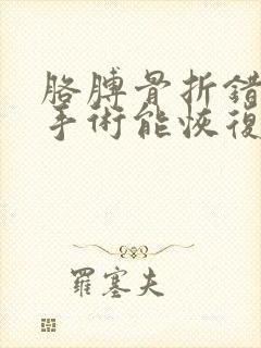 胳膊骨折错位不手术能恢复吗