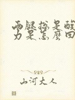 两腿总是酸软无力是怎么回事