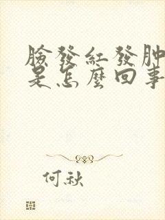 脸发红发肿发痒是怎么回事封面