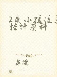 2岁小孩流鼻血挂什么科封面