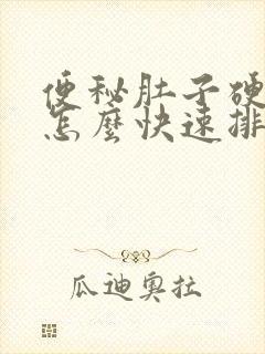 便秘肚子硬硬的怎么快速排便封面