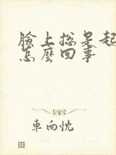 脸上总是起干皮怎么回事