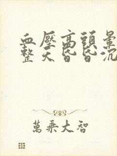 血压高头晕脑胀整天昏昏沉沉