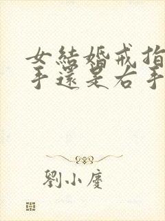 女结婚戒指带左手还是右手