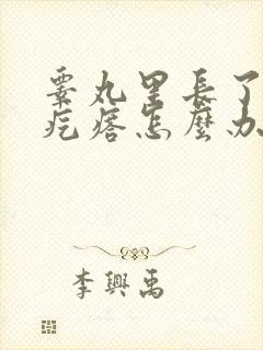 睾丸里长了个硬疙瘩怎么办