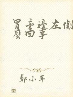 胃旁边左侧疼怎么回事