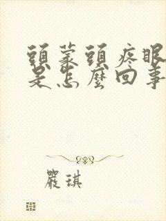 头蒙头疼眼模糊是怎么回事封面