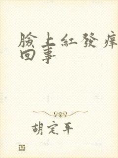 脸上红发痒怎么回事封面