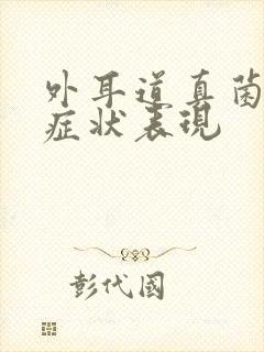 外耳道真菌感染症状表现