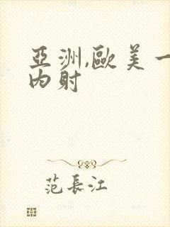 亚洲,欧美一级内射