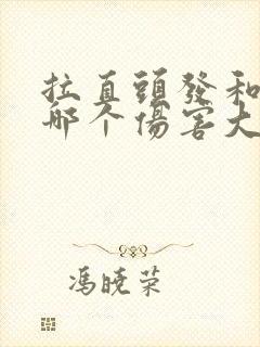 拉直头发和染发哪个伤害大