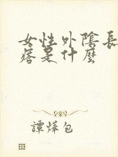 女性外阴长小疙瘩是什么