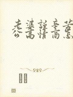 老婆说辛苦了老公高情商怎么回复她封面