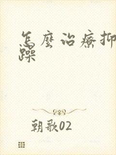 怎么治疗抑郁狂躁