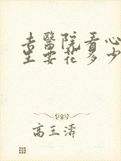 去医院看心里医生要花多少钱