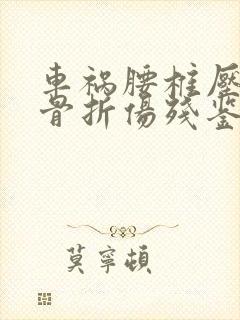 车祸腰椎压缩性骨折伤残鉴定几级封面