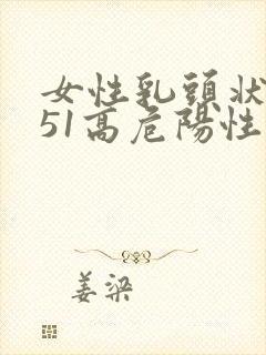 女性乳头状病毒51高危阳性