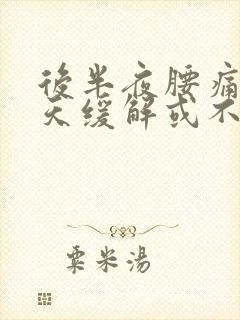后半夜腰痛 白天缓解或不痛