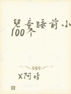 儿童睡前小故事100个
