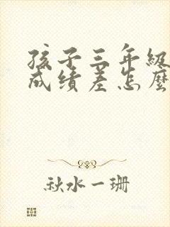 孩子三年级数学成绩差怎么提高封面