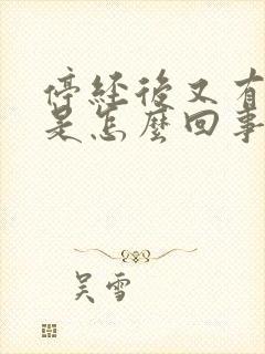 停经后又有出血是怎么回事