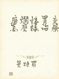 糜烂性胃炎可以怎么样治疗