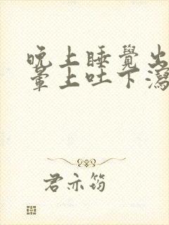 晚上睡觉出汗头晕上吐下泻什么情况
