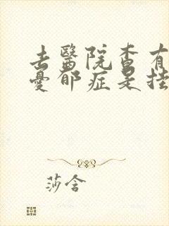 去医院查有没有忧郁症是挂什么科