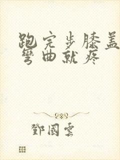 跑完步膝盖疼一弯曲就疼封面