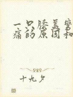 一只膝盖弯曲疼痛的原因和治疗方法封面