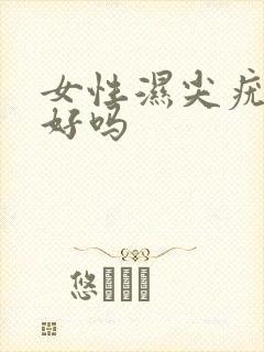 女性湿尖疣能治好吗