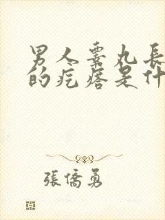 男人睾丸长白色的疙瘩是什么东西