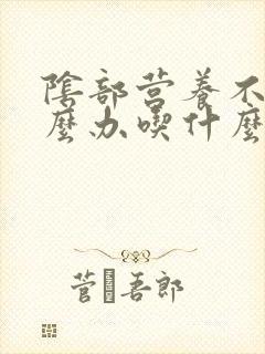 阴部营养不良怎么办吃什么药封面
