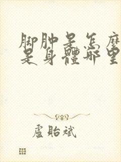 脚肿是怎么回事是身体哪里的问题