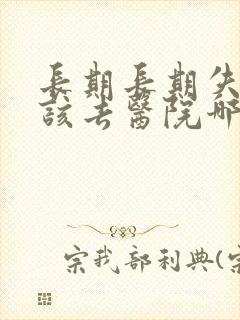 长期长期失眠应该去医院哪个科室看封面