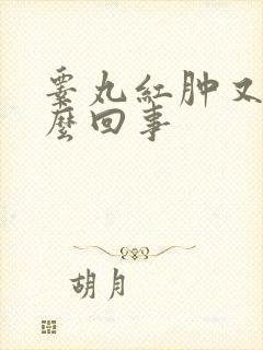 睾丸红肿又痒怎么回事