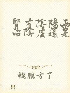 肾有阴阳两虚先治阴虚还是阳虚
