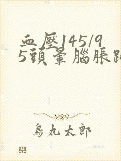 血压145/95头晕脑胀跳的厉害封面