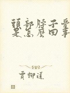 头部脖子爱出汗是怎么回事
