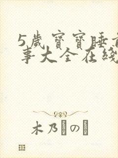 5岁宝宝睡前故事大全在线听
