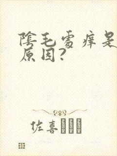 阴毛处痒是什么原因?