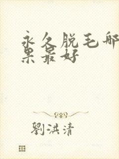 永久脱毛哪种效果最好